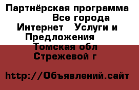 Партнёрская программа BEGET - Все города Интернет » Услуги и Предложения   . Томская обл.,Стрежевой г.